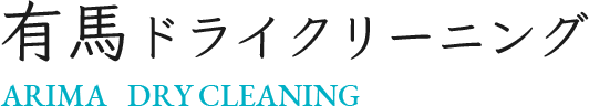 有馬ドライクリーニング